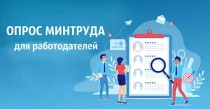 Всероссийский опрос работодателей