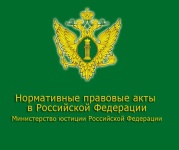 Портал Министерства юстиции Российской Федерации «Нормативные правовые акты в Российской Федерации»