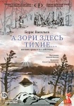 Совсем скоро в Вольском драматическом театре состоится премьера  «А зори здесь тихие…»