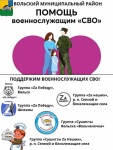 Сбор гуманитарной помощи в Вольском районе продолжается