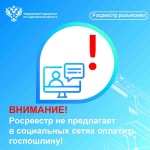 Внимание! Росреестр не предлагает в социальных сетях оплатить госпошлину!