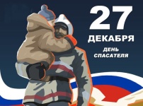 27 декабря - День Спасателя Российской Федерации