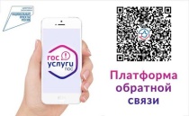 Граждане могут оставить обращения через платформу обратной связи «Госуслуги. Решаем вместе»