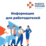 Работодатели должны информировать службу занятости о имеющихся вакансиях через портал «Работа в России»