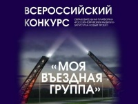 С 1 ноября 2024 г. по 10 января 2025 г. проводится II Всероссийский конкурс «Моя вЪездная группа»