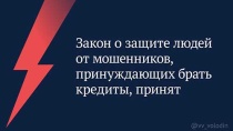 Закон о защите людей от мошенников, принуждающих брать кредиты, принят