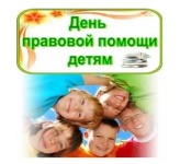 О проведении в Саратовской области Всероссийской акции «День правовой помощи детям»