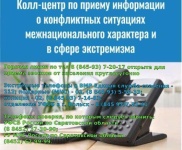 В Вольске работает круглосуточный колл-центр по приему информации о конфликтных ситуациях межнационального характера и в сфере экстремизма