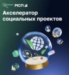 Стартовал прием заявок в «МСП: Акселератор социальных проектов»