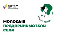 Проект "Молодые предприниматели села" поможет молодежи создать  бизнес стартап на селе