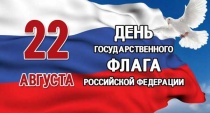 С Днем Государственного флага России вольчан поздравляет глава района А. Татаринов