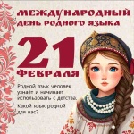 21 февраля Международный день родного языка