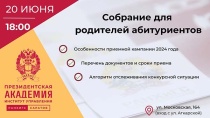 ПИУ РАНХиГС приглашает абитуриентов и их родителей на собрание по вопросам приема в вуз