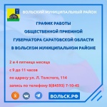 График работы общественной приемной Губернатора Саратовской области в Вольском муниципальном районе