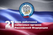 Глава района Андрей Татаринов поздравляет с Днем работника налоговых органов Российской Федерации