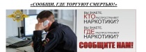 Сегодня стартовал первый этап общероссийской акции «Сообщи, где торгуют смертью»