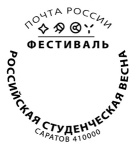 Почта России выпустила специальный штемпель, посвящённый Студенческой весне в Саратове