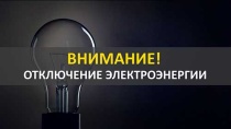 ОТКЛЮЧЕНИЕ ЭЛЕКТРОЭНЕРГИИ 