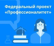 ГАПОУ СО "Вольский технологический колледж" по итогам отбора Министерства Просвещения РФ признан победителем федерального проекта "Профессионалитет" государственной программы РФ "Развитие образования"