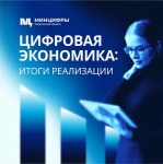 Итоги перехода к «цифровой экономике»: электронные жалобы и услуги, новые сайты, электронный документооборот и импортозамещение