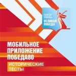 В мобильном приложении «Победа80» теперь можно пройти исторические тесты!