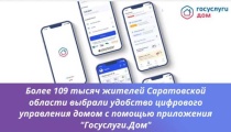 Более 109 тысяч жителей Саратовской области выбрали приложение «Госуслуги.Дом» 