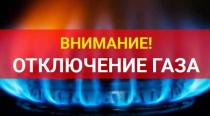 Внимание! Отключение газоснабжения