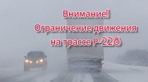 Ограничение движения на федеральной трассе Р-228