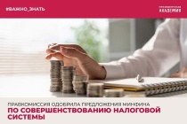 #Важно_знать: Правкомиссия одобрила предложения Минфина по совершенствованию налоговой системы