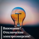 В связи с ремонтными работами в Вольске будет произведено отключение электроэнергии.