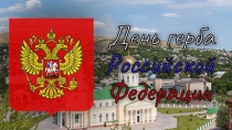 Сегодня, 30 ноября, отмечается День герба Российской Федерации