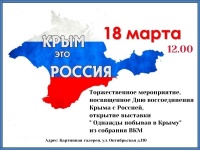 В Вольском муниципальном районе состоится торжественное мероприятие посвященное Дню воссоединения Крыма с Россией