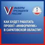 В Вольском районе, также как и по всей стране, реализуется проект «ИнформУИК»