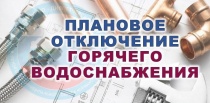 График отключения горячей воды в вольских домах  в июле-августе 2024 года 