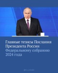 Владимир Владимирович Путин выступил с Посланием Президента России Федеральному Собранию