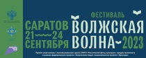 Фестиваль «Волжская волна» приглашает вольчан принять участие 