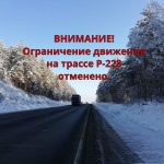 АДМИНИСТРАЦИЯ РАЙОНА: Ограничение движения на трассе Р-228 отменено