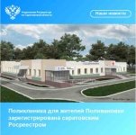 Поликлиника для жителей Поливановки зарегистрирована саратовским Росреестром