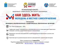 ПИУ РАНХиГС приглашает принять участие в региональном конкурсе «Нам здесь жить: молодёжь и местное самоуправление»