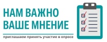 Администрация Вольского муниципального района приглашает вольчан принять участие в опросе