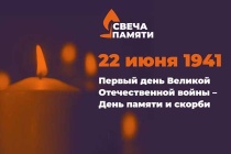 Всероссийская акция «Свеча памяти»