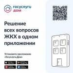 Вопросы и ответы о работе мобильного приложения «Госуслуги.Дом»