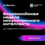 Всероссийская неделя искусственного интеллекта!