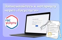 Запись на прием к нотариусу через Госуслуги