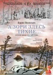 В феврале зрителей ждет премьера – «А зори здесь тихие…»