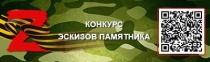 Всероссийский конкурс эскизов памятника героям специальной военной операции