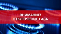 Отключение газа!