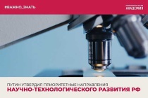 Владимир Путин утвердил приоритетные направления научно-технологического развития РФ