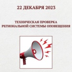 22 декабря в Саратовской области сработает система оповещения