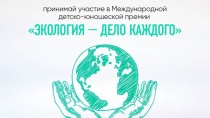 О проведении Международной детско-юношеской премии «Экология-дело каждого»